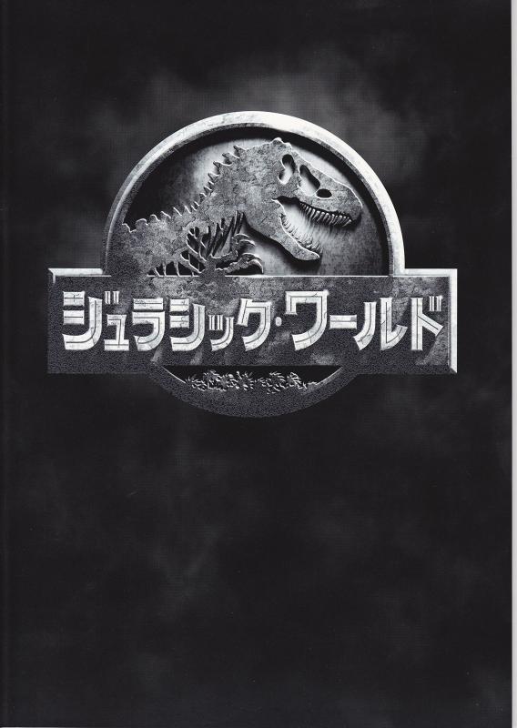 【中古】映画パンフレット 『ジュラシック・ワールド』 出演：クリス・プラット ブライス・ダラス・ハワ ...