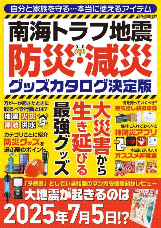 Rakuten - 【中古】南海トラフ地震　防災・減災グッズカタログ決定版 (G-MOOK)