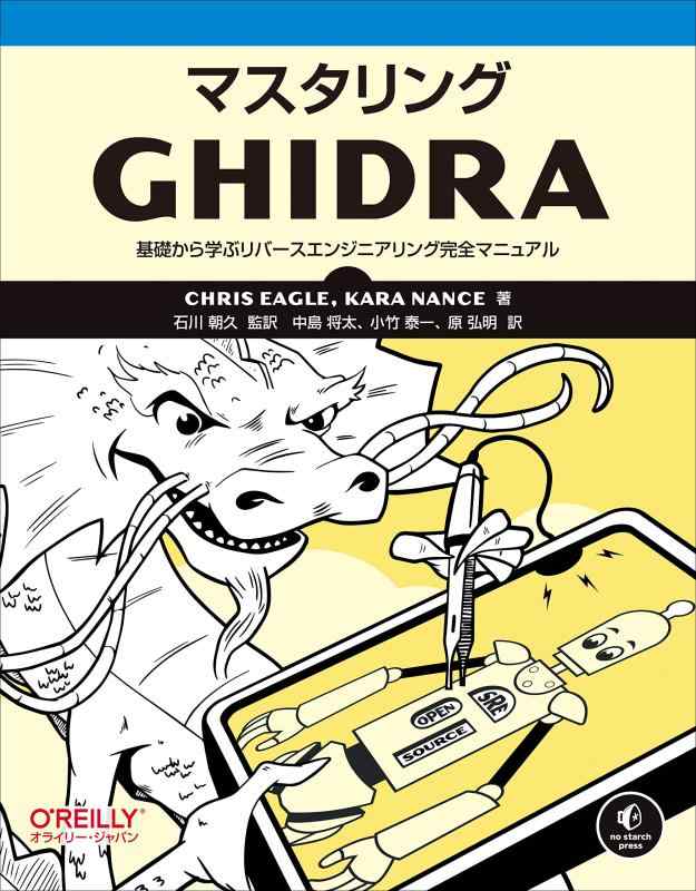 マスタリングGhidra ―基礎から学ぶリバースエンジニアリング完全マニュアル