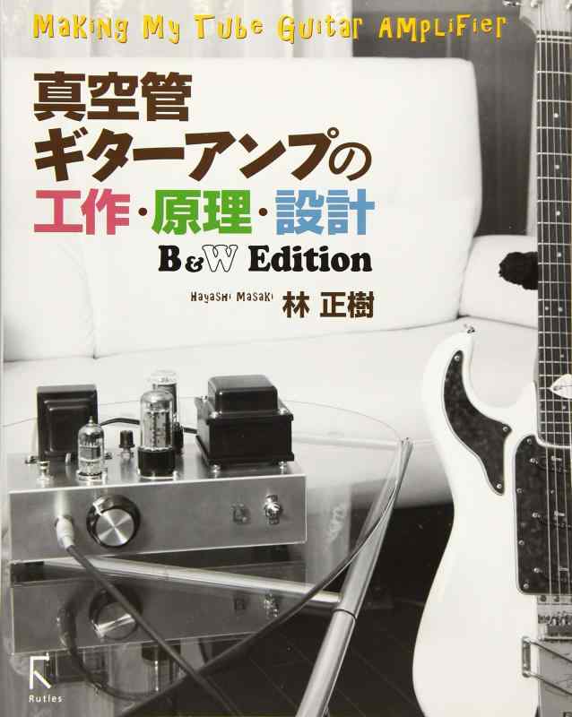 【中古】真空管ギターアンプの工作・原理・設計 B&W Edition sofapotato-10875552 ソファポテト パッケージ画像