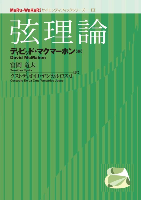 弦理論 (MaRu-WaKaRiサイエンティフィックシリーズ 3)