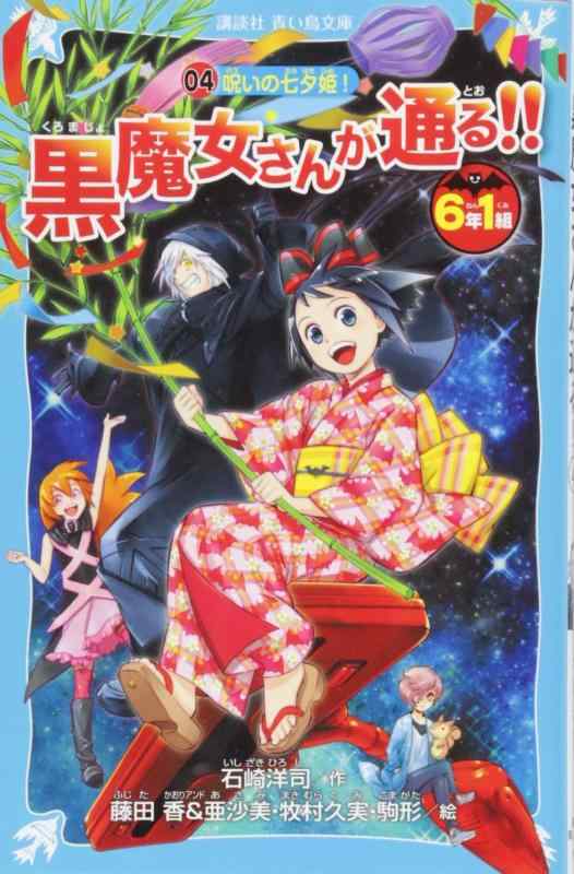 【中古】6年1組 黒魔女さんが通る 04 呪いの七夕姫 (講談社青い鳥文庫 217-41)