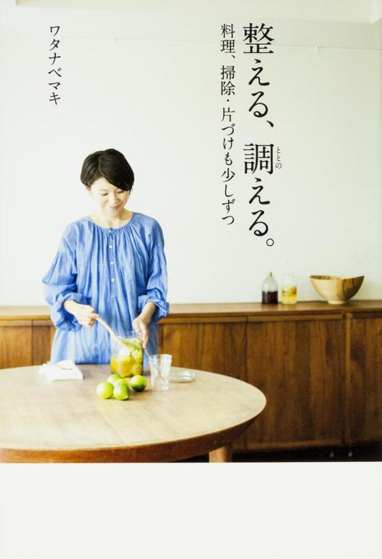 樂天商城 - 【中古】整える、調（ととの）える。料理、掃除・片づけも少しずつ