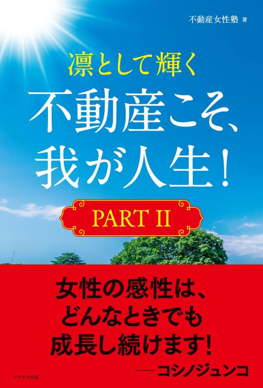 凛として輝く 不動産こそ、我が人生 
