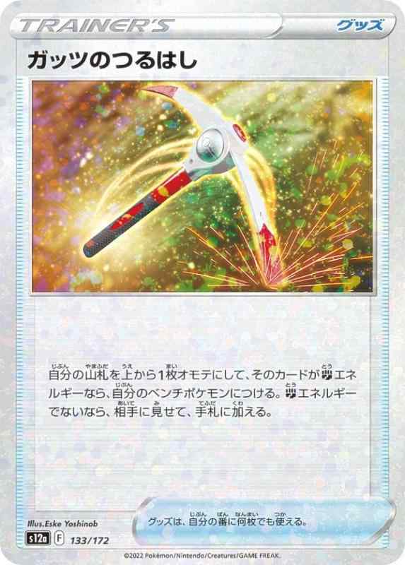 【中古】【ミラー仕様】ポケモンカードゲーム S12a 133/172 ガッツのつるはし グッズ (レアリティ表記無し) ハイクラスパック VSTARユニバース