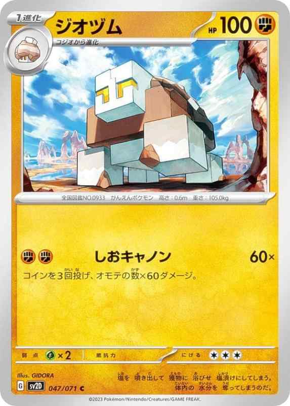 Rakuten - 【中古】ポケモンカードゲーム SV2D 047/071 ジオヅム 闘 (C コモン) 拡張パック クレイバースト