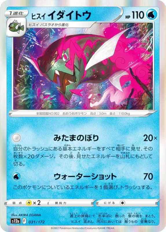 【中古】【レア仕様】ポケモンカードゲーム S12a 031/172 ヒスイイダイトウ 水 (レアリティ表記無し) ハイクラスパック VSTARユニバース