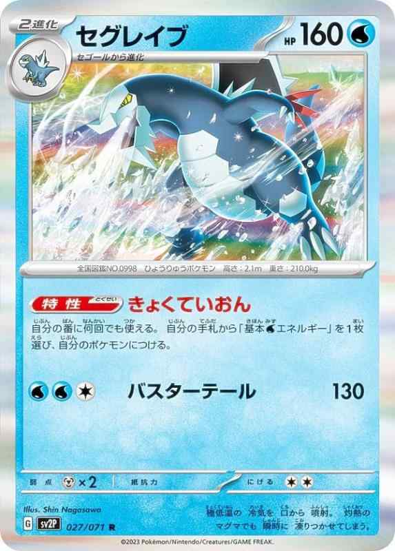 ポケモンカードゲーム SV2P 027/071 セグレイブ 水 (R レア) 拡張パック スノーハザード●中古品のため若干のキズ・白かけ・裁断ムラ・印刷上の個体差・微細な擦れ等が見られる場合がございます。発送の際は折れ対策・濡れ対策を施しております。 ●状態はプレイ用としてご検討ください。完美品をお求めの方、PSA鑑定・コレクション目的で状態を重視される方は上記をご了承の上、ご購入ください。 ●当店は複数店舗で販売しているため、まれにご注文後に在庫切れとなる場合がございます。その際はご返金にて対応させていただきますので、ご了承ください。 ●土・日・祝日は休業日とさせていただいております。そのため、休業期間中にいただいたご注文やお問い合わせは、翌営業日より順次対応させていただきます。●発送通知後のお客様都合によるキャンセルは送料・返送料がお客様負担となりますので、ご了承ください。■ ご購入前に必ずご確認ください ■1. 在庫管理とご注文の確定当店は複数のオンラインモールで在庫を共有しております。在庫の変動： 更新のタイムラグにより、ご注文後に「完売」が判明する場合がございます。欠品時の対応： 万が一商品が確保できない場合は、速やかにメールでご連絡の上、ご注文をキャンセル（全額返金）させていただきます。2. 中古商品のコンディション（動作確認済み）一点ごとに状態が異なるため、お届けする現品が掲載画像と細部まで一致しない場合がございます。状態の目安： 動作に支障のない範囲での微細なキズ・汚れ・日焼け・使用感は、中古品の特性としてあらかじめご了承ください。検品方針： 外観の美しさよりも「正常な動作」を最優先に検品・清掃を行っております。3. 付属品の同梱内容「本体の動作」を優先したセット内容となっております。【同梱あり】 本体の起動・動作に不可欠な基本パーツ（電源コード等）【同梱なし】 外箱・取扱説明書・セットアップ用CD・初回限定特典【保証対象外】 封入されているダウンロードコード・シリアル番号※商品名に「特典付」等の記載がある場合でも、中古品のため欠品している場合がございます。正確な内容を確認したい場合は、必ずご購入前にお問い合わせください。4. 初期不良のサポート（到着から3日間）商品がお手元に届きましたら、なるべく早めに動作をご確認ください。連絡方法： 商品到着から3日以内に、購入履歴の「ショップへ問い合わせ」より不具合の内容をご連絡ください。対応： 在庫がある場合は「良品交換」、在庫がない一点物の場合は「返品・全額返金」にて対応させていただきます