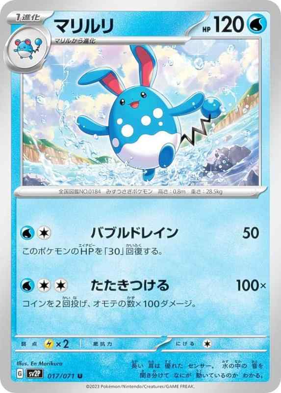 Card Games - 【中古】ポケモンカードゲーム SV2P 017/071 マリルリ 水 (U アンコモン) 拡張パック スノーハザード