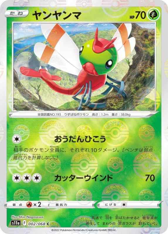 Rakuten - 【中古】【ミラー仕様】ポケモンカードゲーム S11a 002/068 ヤンヤンマ 草 (C コモン) 強化拡張パック 白熱のアルカナ