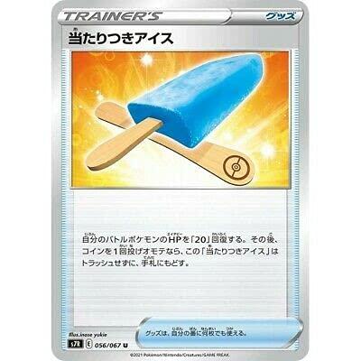 【中古】ポケモンカードゲーム S7R 056/067 当たりつきアイス グッズ (U アンコモン) 拡張パック 蒼空ストリーム
