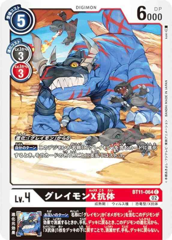 【中古】デジモンカードゲーム BT11-064 グレイモンX抗体 (C コモン) ブースター ディメンショナルフェイズ (BT-11)