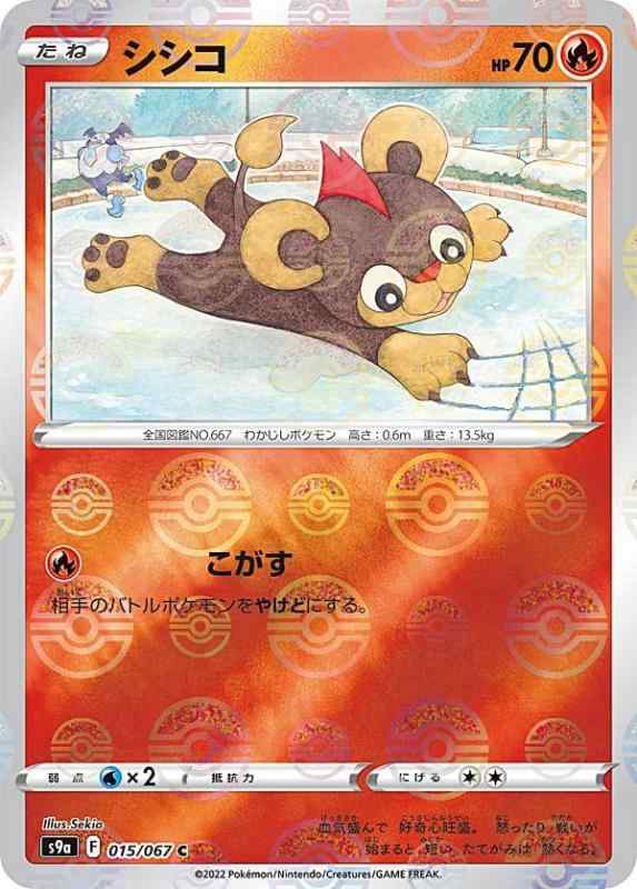 【中古】【ミラー仕様】ポケモンカードゲーム S9a 015/067 シシコ 炎 (C コモン) 強化拡張パック バトルリージョン