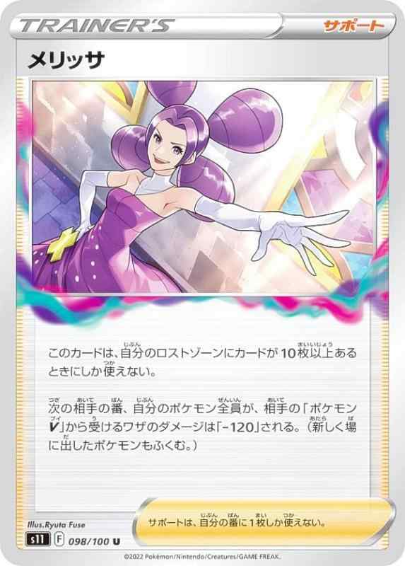 【中古】ポケモンカードゲーム S11 098/100 メリッサ サポート (U アンコモン) 拡張パック ロストアビス