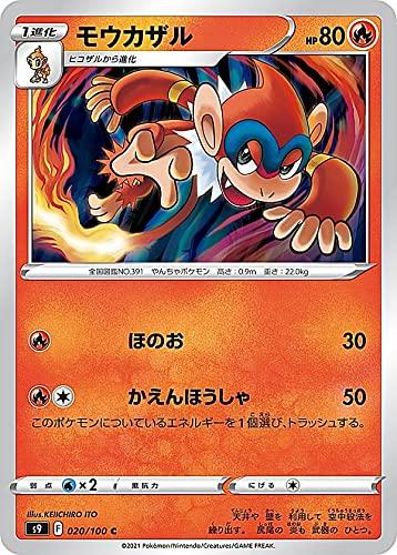 【中古】ポケモンカードゲーム S9 020/100 モウカザル 炎 (C コモン) 拡張パック スターバース