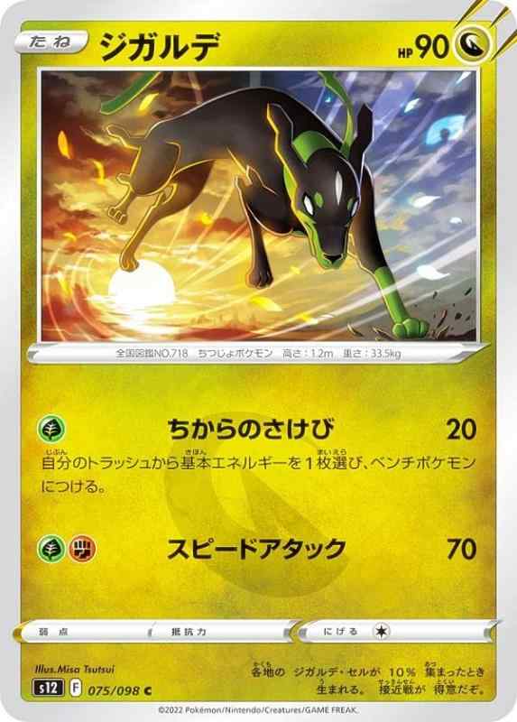 Card Games - 【中古】ポケモンカードゲーム S12 075/098 ジガルデ 竜 (C コモン) 拡張パック パラダイムトリガー