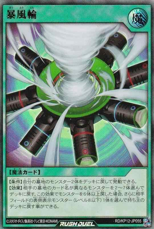 【中古】遊戯王 ラッシュデュエル RD/KP12-JP055 暴風輪 (日本語版 ウルトラレア) デッキ改造パック 強襲のダブルスター