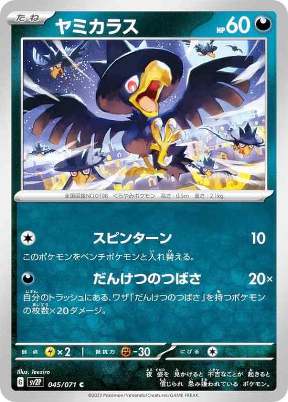 Card Games - 【中古】ポケモンカードゲーム SV2P 045/071 ヤミカラス 悪 (C コモン) 拡張パック スノーハザード