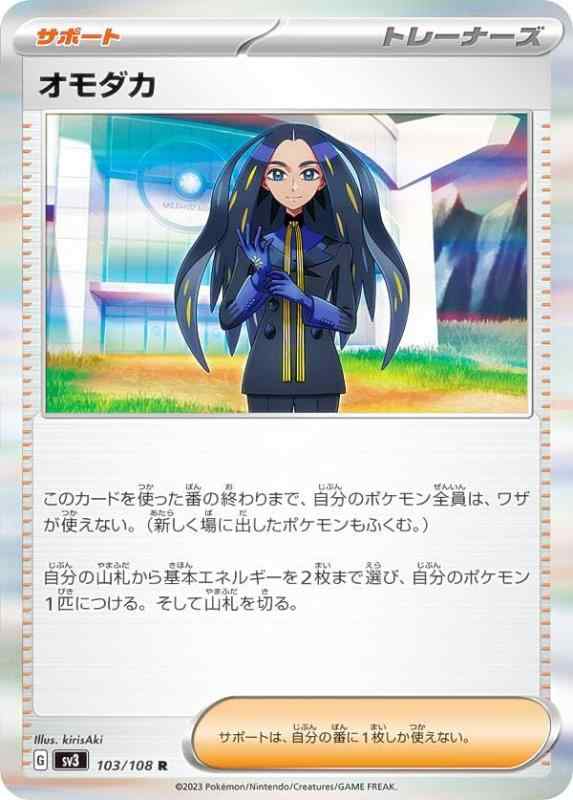 Other - 【中古】ポケモンカードゲーム SV3 103/108 オモダカ サポート (R レア)黒炎の支配者(SV3)