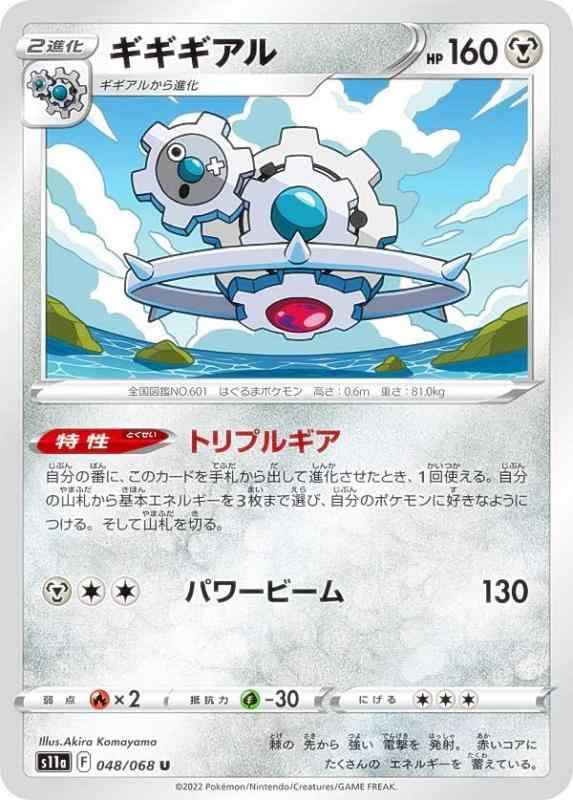 ポケモンカードゲーム S11a 048/068 ギギギアル 鋼 (U アンコモン) 強化拡張パック 白熱のアルカナ●中古品のため若干のキズ・白かけ・裁断ムラ・印刷上の個体差・微細な擦れ等が見られる場合がございます。発送の際は折れ対策・濡れ対策を施しております。 ●状態はプレイ用としてご検討ください。完美品をお求めの方、PSA鑑定・コレクション目的で状態を重視される方は上記をご了承の上、ご購入ください。 ●当店は複数店舗で販売しているため、まれにご注文後に在庫切れとなる場合がございます。その際はご返金にて対応させていただきますので、ご了承ください。 ●土・日・祝日は休業日とさせていただいております。そのため、休業期間中にいただいたご注文やお問い合わせは、翌営業日より順次対応させていただきます。●発送通知後のお客様都合によるキャンセルは送料・返送料がお客様負担となりますので、ご了承ください。■ ご購入前に必ずご確認ください ■1. 在庫管理とご注文の確定当店は複数のオンラインモールで在庫を共有しております。在庫の変動： 更新のタイムラグにより、ご注文後に「完売」が判明する場合がございます。欠品時の対応： 万が一商品が確保できない場合は、速やかにメールでご連絡の上、ご注文をキャンセル（全額返金）させていただきます。2. 中古商品のコンディション（動作確認済み）一点ごとに状態が異なるため、お届けする現品が掲載画像と細部まで一致しない場合がございます。状態の目安： 動作に支障のない範囲での微細なキズ・汚れ・日焼け・使用感は、中古品の特性としてあらかじめご了承ください。検品方針： 外観の美しさよりも「正常な動作」を最優先に検品・清掃を行っております。3. 付属品の同梱内容「本体の動作」を優先したセット内容となっております。【同梱あり】 本体の起動・動作に不可欠な基本パーツ（電源コード等）【同梱なし】 外箱・取扱説明書・セットアップ用CD・初回限定特典【保証対象外】 封入されているダウンロードコード・シリアル番号※商品名に「特典付」等の記載がある場合でも、中古品のため欠品している場合がございます。正確な内容を確認したい場合は、必ずご購入前にお問い合わせください。4. 初期不良のサポート（到着から3日間）商品がお手元に届きましたら、なるべく早めに動作をご確認ください。連絡方法： 商品到着から3日以内に、購入履歴の「ショップへ問い合わせ」より不具合の内容をご連絡ください。対応： 在庫がある場合は「良品交換」、在庫がない一点物の場合は「返品・全額返金」にて対応させていただきます