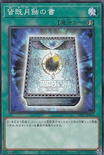 【中古】遊戯王 LIOV-JP064 皆既月蝕の書 (日本語版 ノーマル) ライトニング・オーバードライブ
