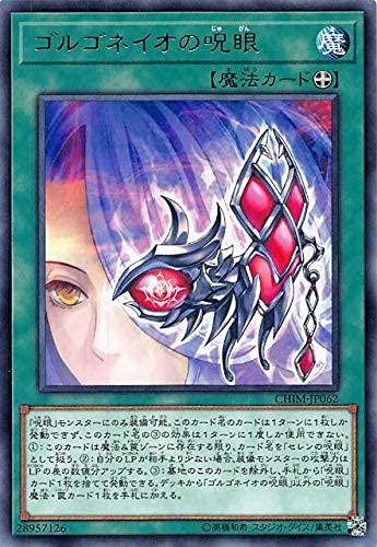 【中古】遊戯王 CHIM-JP062 ゴルゴネイオの呪眼 (日本語版 レア) カオス・インパクト