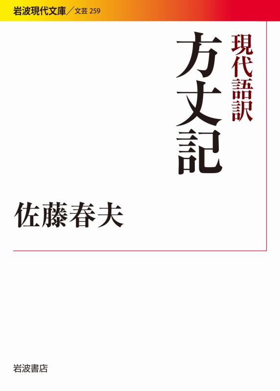 【中古】現代語訳 方丈記 (岩波現代文庫)