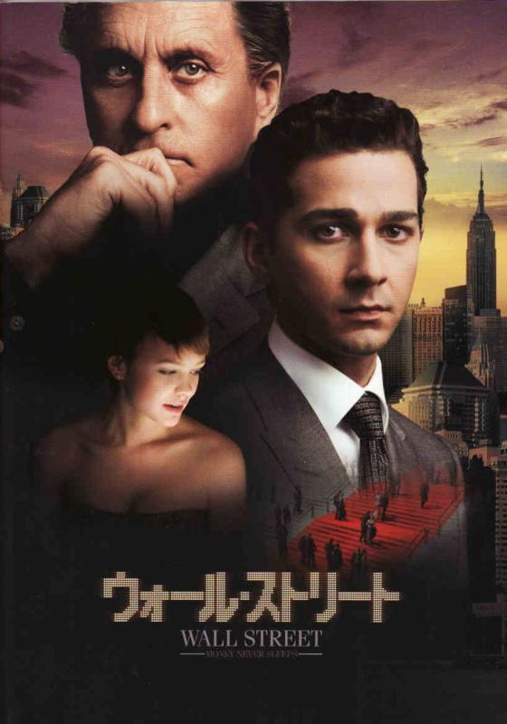 【中古】映画パンフレット「ウォール・ストリート/WALL STREET: MONEY NEVER SLEEPS」 出演「マイケル・ダグラス/シャイア・ラブーフ/ジョシュ・ブローリン」 監督「オリヴァー・ストーン」