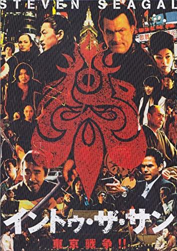 【中古】映画パンフレット イントゥ・ザ・サン(2005作品) 発行所:東宝（株）出版・商品事業室（B5版）2005年発行 監督： ミンク 出演： スティーヴン・セガール