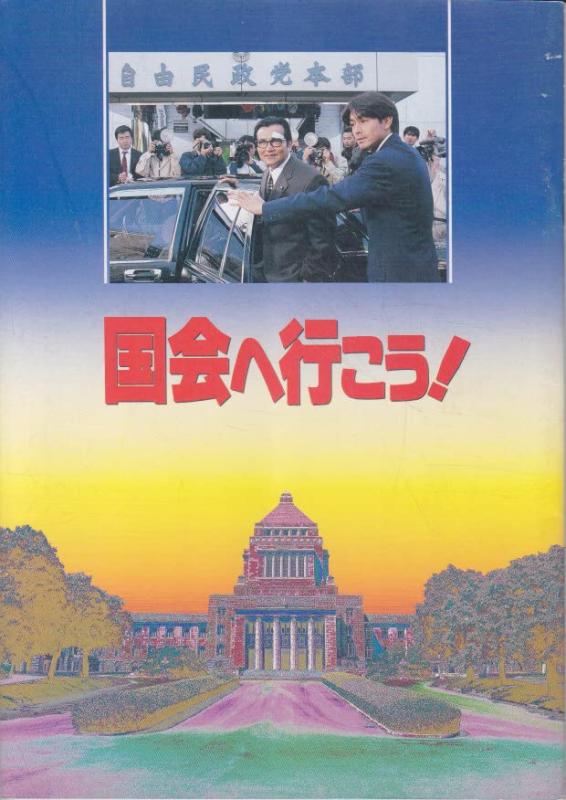 【中古】映画パンフレット　国会へ行こう(1993作品)　発行所：東宝（株）出版・商品事業室（A4版）1993年発行　監督： 一倉治雄 　出演： 吉田栄作