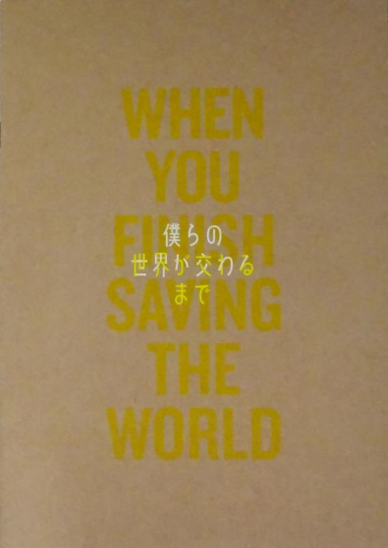 【中古】【映画パンフレット】僕らの世界が交わるまで