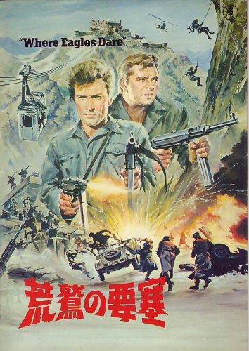 映画プレミアパンフレット　「荒鷲の要塞（A4/東宝版）」　監督 ブライアン・G・ハットン　出演 リチャード・バートン/クリント・イーストウッド/メーリー・ユーア/マイケル・ホーダーン