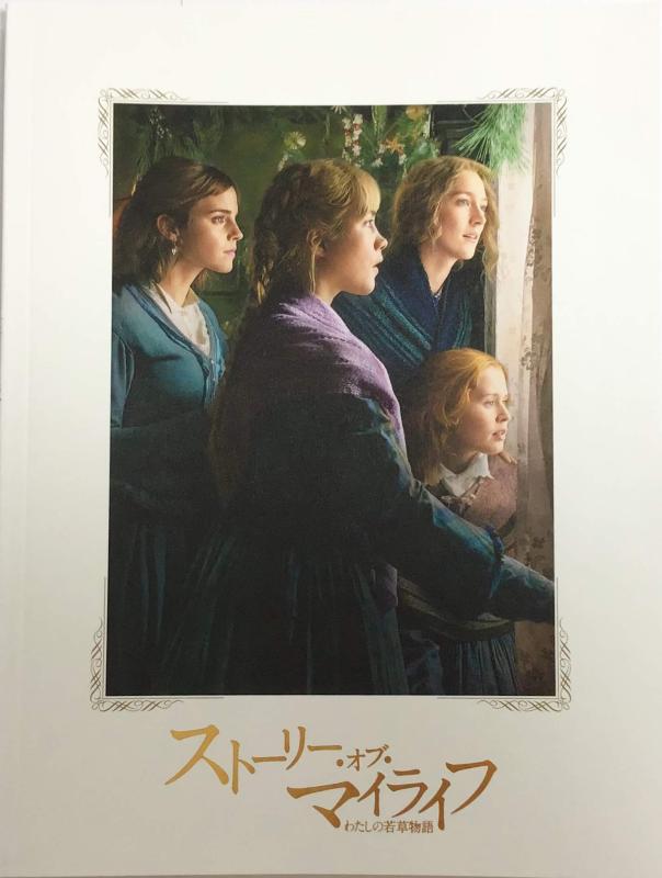 【中古】【映画パンフレット】ストーリー・オブ・マイライフ／わたしの若草物語