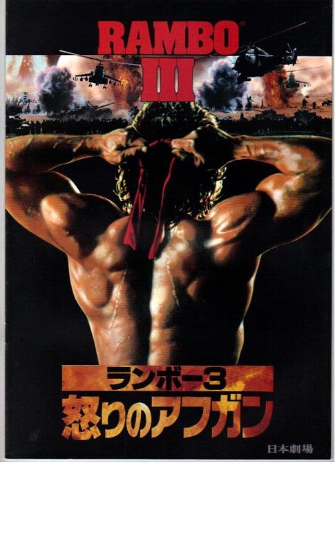【中古】映画パンフレット 「ランボー3-怒りのアフガン-」 主演 シルベスター・スタローン