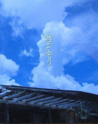 【中古】映画パンフレット 涙そうそう 東宝 主演：妻夫木聡 長澤まさみ 2006年