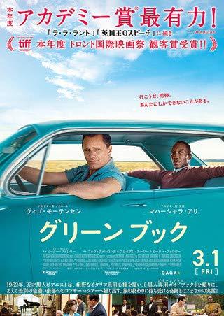 【中古】東宝 【映画パンフレット】グリーンブック 監督 ピーター ファレリー アカデミー賞作品賞