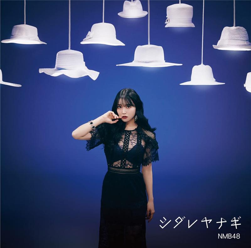 【中古】NMB48 25thシングル シダレヤナギ（劇場盤） 特典なし