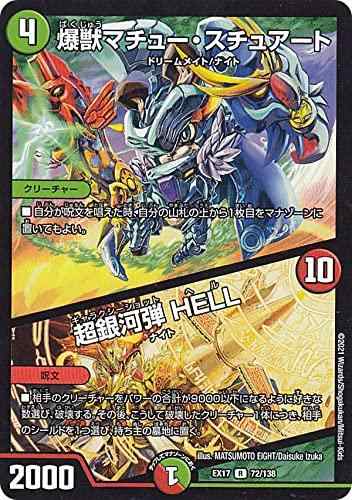乐天商城 - 【中古】デュエルマスターズ DMEX17 72/138 爆獣マチュー・スチュアート／超銀河弾 HELL (R レア) 20周年超感謝メモリアルパック 究極の章 デュエキングMAX (DMEX-17)