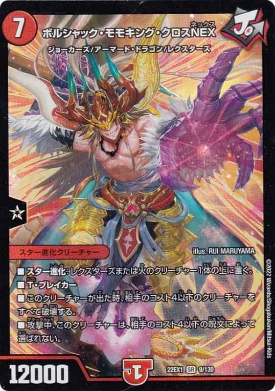 乐天商城 - 【中古】デュエルマスターズ DM22EX1 9/130 ボルシャック・モモキング・クロスNEX (SR スーパーレア) 黄金戦略デュエキングMAX 2022 (DM22-EX1)