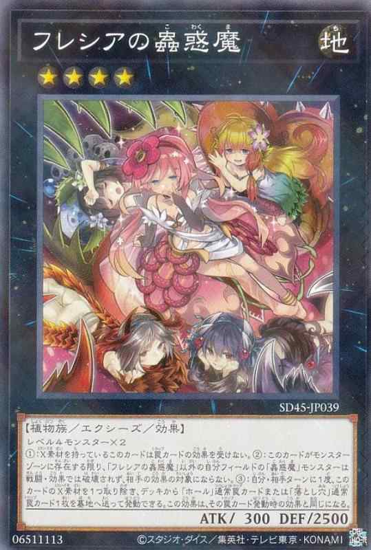 樂天商城 - 【中古】遊戯王 SD45-JP039 フレシアの蟲惑魔 (日本語版 ノーマルパラレル) ストラクチャーデッキ －蟲惑魔の森－