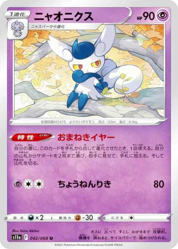 【中古】ポケモンカードゲーム S11a 042/068 ニャオニクス 超 (U アンコモン) 強化拡張パック 白熱のアルカナ