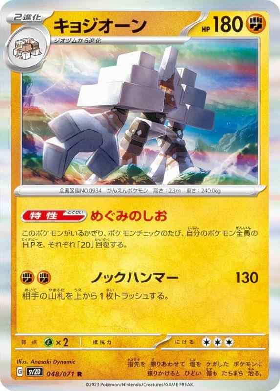 Card Games - 【中古】ポケモンカードゲーム SV2D 048/071 キョジオーン 闘 (R レア) 拡張パック クレイバースト