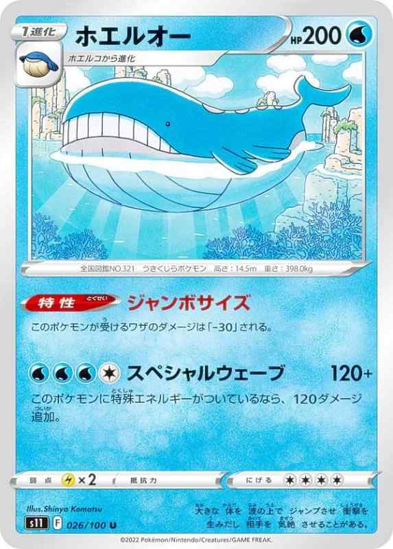 【中古】ポケモンカードゲーム S11 026/100 ホエルオー 水 (U アンコモン) 拡張パック ロストアビス