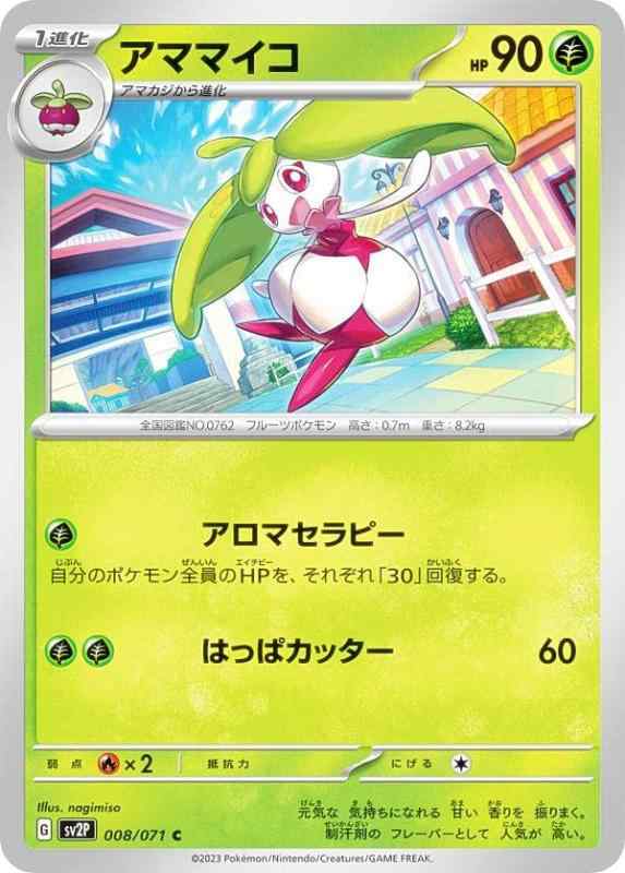 ポケモンカードゲーム SV2P 008/071 アママイコ 草 (C コモン) 拡張パック スノーハザード●中古品のため若干のキズ・白かけ・裁断ムラ・印刷上の個体差・微細な擦れ等が見られる場合がございます。発送の際は折れ対策・濡れ対策を施しております。 ●状態はプレイ用としてご検討ください。完美品をお求めの方、PSA鑑定・コレクション目的で状態を重視される方は上記をご了承の上、ご購入ください。 ●当店は複数店舗で販売しているため、まれにご注文後に在庫切れとなる場合がございます。その際はご返金にて対応させていただきますので、ご了承ください。 ●土・日・祝日は休業日とさせていただいております。そのため、休業期間中にいただいたご注文やお問い合わせは、翌営業日より順次対応させていただきます。●発送通知後のお客様都合によるキャンセルは送料・返送料がお客様負担となりますので、ご了承ください。■ ご購入前に必ずご確認ください ■1. 在庫管理とご注文の確定当店は複数のオンラインモールで在庫を共有しております。在庫の変動： 更新のタイムラグにより、ご注文後に「完売」が判明する場合がございます。欠品時の対応： 万が一商品が確保できない場合は、速やかにメールでご連絡の上、ご注文をキャンセル（全額返金）させていただきます。2. 中古商品のコンディション（動作確認済み）一点ごとに状態が異なるため、お届けする現品が掲載画像と細部まで一致しない場合がございます。状態の目安： 動作に支障のない範囲での微細なキズ・汚れ・日焼け・使用感は、中古品の特性としてあらかじめご了承ください。検品方針： 外観の美しさよりも「正常な動作」を最優先に検品・清掃を行っております。3. 付属品の同梱内容「本体の動作」を優先したセット内容となっております。【同梱あり】 本体の起動・動作に不可欠な基本パーツ（電源コード等）【同梱なし】 外箱・取扱説明書・セットアップ用CD・初回限定特典【保証対象外】 封入されているダウンロードコード・シリアル番号※商品名に「特典付」等の記載がある場合でも、中古品のため欠品している場合がございます。正確な内容を確認したい場合は、必ずご購入前にお問い合わせください。4. 初期不良のサポート（到着から3日間）商品がお手元に届きましたら、なるべく早めに動作をご確認ください。連絡方法： 商品到着から3日以内に、購入履歴の「ショップへ問い合わせ」より不具合の内容をご連絡ください。対応： 在庫がある場合は「良品交換」、在庫がない一点物の場合は「返品・全額返金」にて対応させていただきます