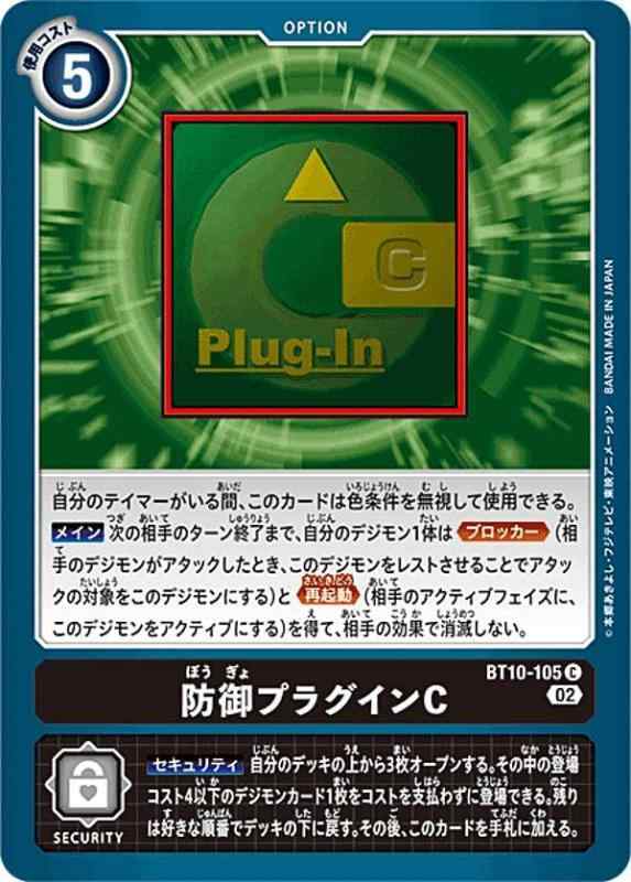 Other - 【中古】デジモンカードゲーム BT10-105 防御プラグインC (C コモン) ブースター クロスエンカウンター (BT-10)