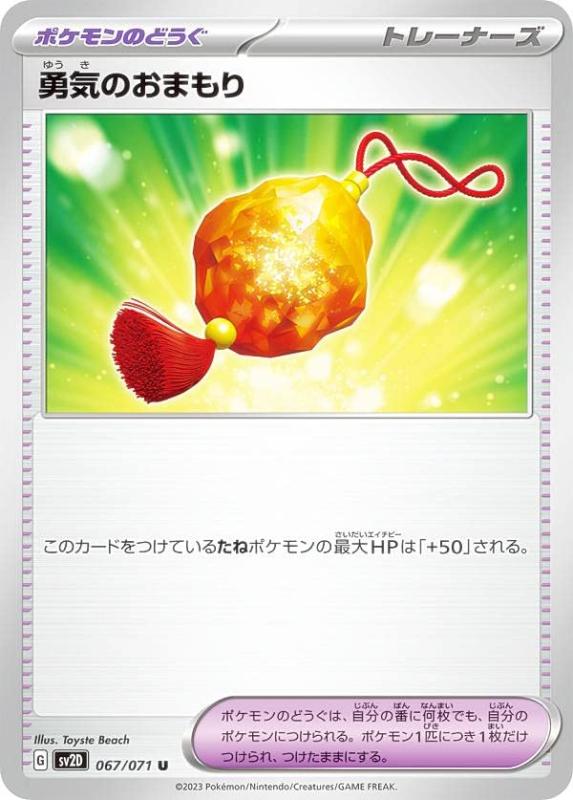 【中古】ポケモンカードゲーム SV2D 067/071 勇気のおまもり ポケモンのどうぐ (U アンコモン) 拡張パック クレイバースト