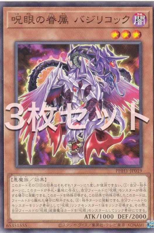 Other - 【中古】【3枚セット】遊戯王 PHHY-JP019 呪眼の眷属 バジリコック (日本語版 ノーマル) フォトン・ハイパーノヴァ