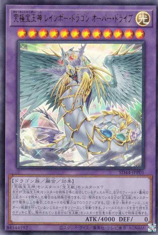 Toilet Articles - 【中古】遊戯王 SD44-JPP01 究極宝玉神 レインボー・ドラゴン オーバー・ドライブ (日本語版 ウルトラレア) ストラクチャーデッキ－宝玉の伝説－