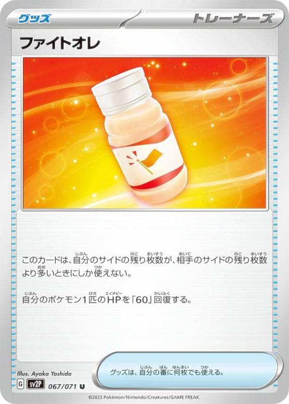 【中古】ポケモンカードゲーム SV2P 067/071 ファイトオレ グッズ (U アンコモン) 拡張パック スノーハザード