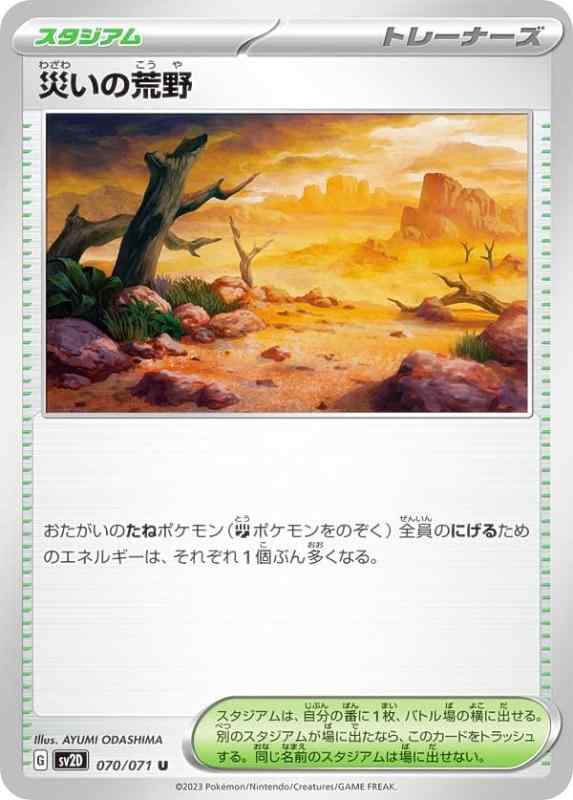 ポケモンカードゲーム SV2D 070/071 災いの荒野 スタジアム (U アンコモン) 拡張パック クレイバースト●中古品のため若干のキズ・白かけ・裁断ムラ・印刷上の個体差・微細な擦れ等が見られる場合がございます。発送の際は折れ対策・濡れ対策を施しております。 ●状態はプレイ用としてご検討ください。完美品をお求めの方、PSA鑑定・コレクション目的で状態を重視される方は上記をご了承の上、ご購入ください。 ●当店は複数店舗で販売しているため、まれにご注文後に在庫切れとなる場合がございます。その際はご返金にて対応させていただきますので、ご了承ください。 ●土・日・祝日は休業日とさせていただいております。そのため、休業期間中にいただいたご注文やお問い合わせは、翌営業日より順次対応させていただきます。●発送通知後のお客様都合によるキャンセルは送料・返送料がお客様負担となりますので、ご了承ください。■ ご購入前に必ずご確認ください ■1. 在庫管理とご注文の確定当店は複数のオンラインモールで在庫を共有しております。在庫の変動： 更新のタイムラグにより、ご注文後に「完売」が判明する場合がございます。欠品時の対応： 万が一商品が確保できない場合は、速やかにメールでご連絡の上、ご注文をキャンセル（全額返金）させていただきます。2. 中古商品のコンディション（動作確認済み）一点ごとに状態が異なるため、お届けする現品が掲載画像と細部まで一致しない場合がございます。状態の目安： 動作に支障のない範囲での微細なキズ・汚れ・日焼け・使用感は、中古品の特性としてあらかじめご了承ください。検品方針： 外観の美しさよりも「正常な動作」を最優先に検品・清掃を行っております。3. 付属品の同梱内容「本体の動作」を優先したセット内容となっております。【同梱あり】 本体の起動・動作に不可欠な基本パーツ（電源コード等）【同梱なし】 外箱・取扱説明書・セットアップ用CD・初回限定特典【保証対象外】 封入されているダウンロードコード・シリアル番号※商品名に「特典付」等の記載がある場合でも、中古品のため欠品している場合がございます。正確な内容を確認したい場合は、必ずご購入前にお問い合わせください。4. 初期不良のサポート（到着から3日間）商品がお手元に届きましたら、なるべく早めに動作をご確認ください。連絡方法： 商品到着から3日以内に、購入履歴の「ショップへ問い合わせ」より不具合の内容をご連絡ください。対応： 在庫がある場合は「良品交換」、在庫がない一点物の場合は「返品・全額返金」にて対応させていただきます